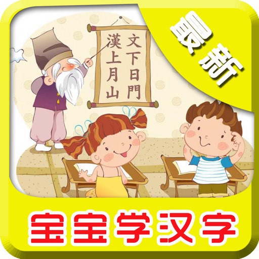 宝宝学汉字-拼音、笔顺笔画基础入门教程 icon