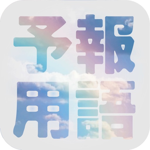 気象予報用語 〜気象予報士〜 icon