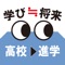 高校生の進路選びで、「やりたいことがわからない」から「面接試験の練習」まで網羅した進路ガイダンスアプリです。