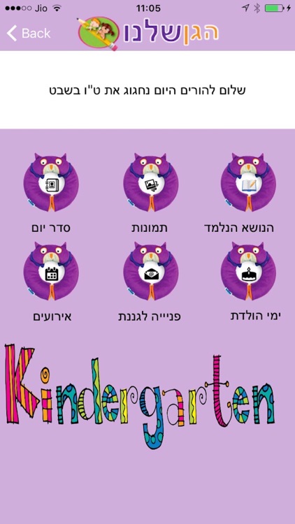 הגן שלנו