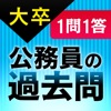 １問１答大卒公務員の過去問 憲法