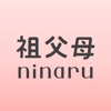 祖父母ninaru（になる）：妊娠・育児を支えるアプリ - iPhoneアプリ