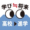 高校生の進路探求( for iPad ) 高校生の進路探求( for iPad )
