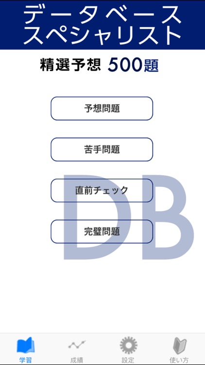 データベーススペシャリスト試験 午前 精選予想問題集 500題