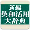 研究社 新編英和活用大辞典 pour PC
