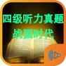 Get 大学英语四级听力真题和货币战争4战国时代 for iOS, iPhone, iPad Aso Report