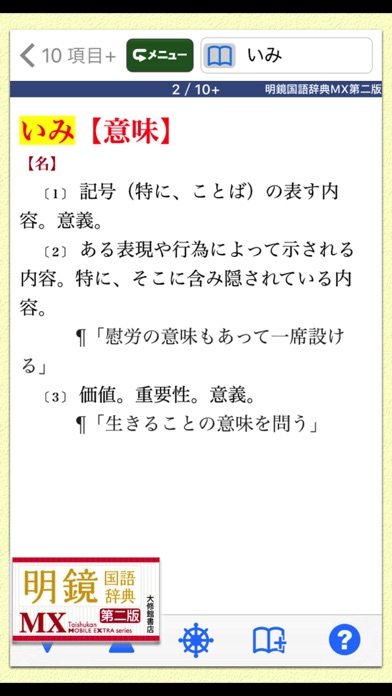 明鏡国語辞典MX第二版【大修館書店】(ON... screenshot1