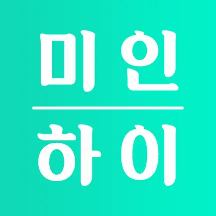 미인하이 Читы