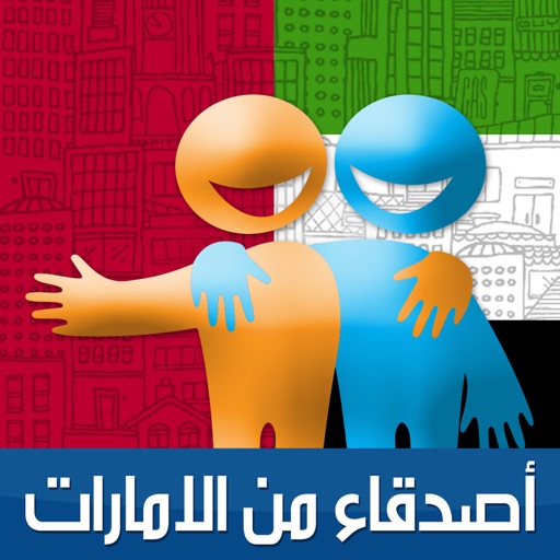 أصدقاء من الامارات