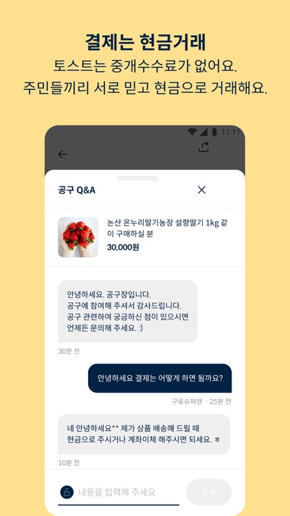 토스트 - 우리 아파트 주민끼리 진행하는 공동구매 screenshot-6