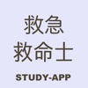 救急救命士｜資格試験対策学習アプリ