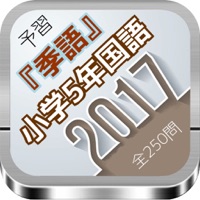 小学5年国語 予習 季語 問題集 全250問 Appwhip Com