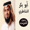 القران الكريم بدون انترنت - ابو بكر الشاطري
