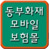 대한민국 보험비교(동부화재 모바일 대리점)