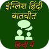 Conversation English - Hindi in Hindi