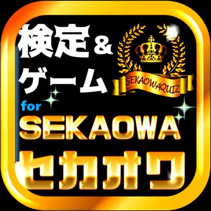 ゲームforセカイノオワリ検定～SEKAI NO OWARI Читы