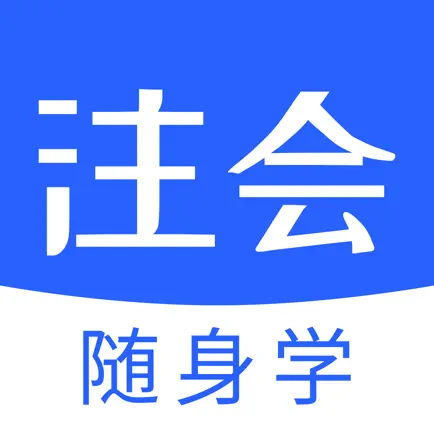 会计随身学:会计题库,会计云课堂&会计初级职称考试,会计学堂 Читы