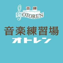 音楽練習場オトレン（OTOREN）