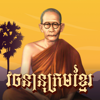 Khmer Dictionary: Chuon Nath - Vatana Chhorn