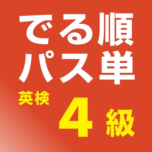 でる順パス単 英検4級 【旺文社】
