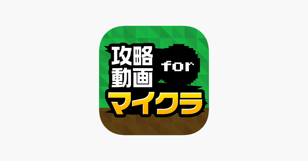 在 App Store 上的 攻略動画まとめプレイヤー For マイクラ Minecraft