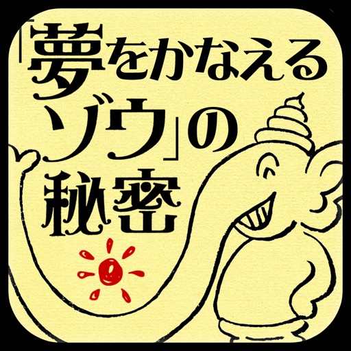 「夢をかなえるゾウ」の秘密