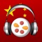 Chinese Audio Trainer by trainchinese