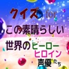 クイズforこの素晴らしい世界のヒーロー・ヒロイン、声優たち