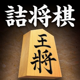 詰将棋