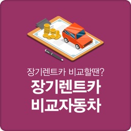 장기렌트 비교견적 자동차리스 가격비교