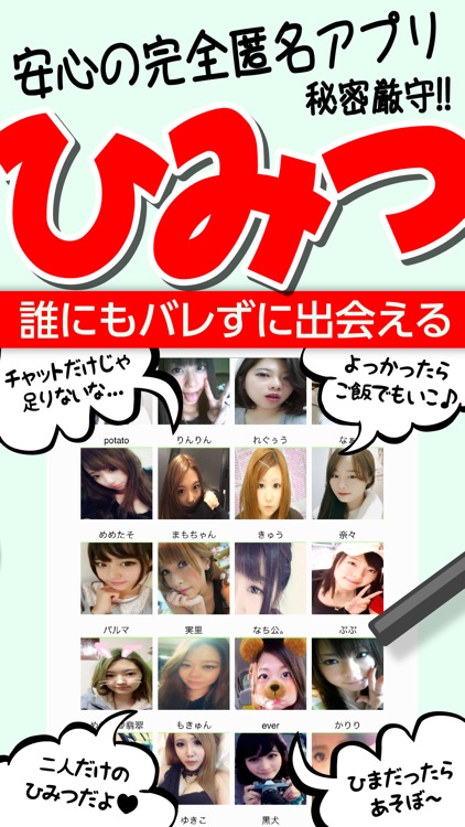 チャットアプリ - ひみつチャットでちゃっとだけよ
