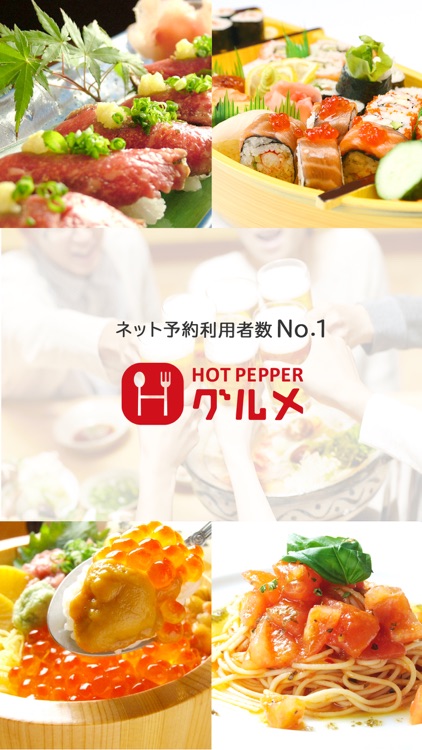 ホットペッパーグルメ 人気の飲食店予約とお得なクーポン検索