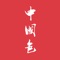 do you know what color the Chinese use most