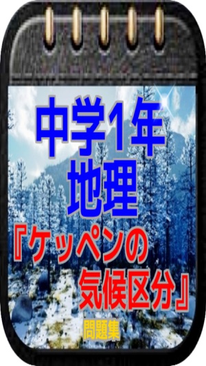 App Store 上的 中学1年 地理 ケッペンの気候区分 問題集