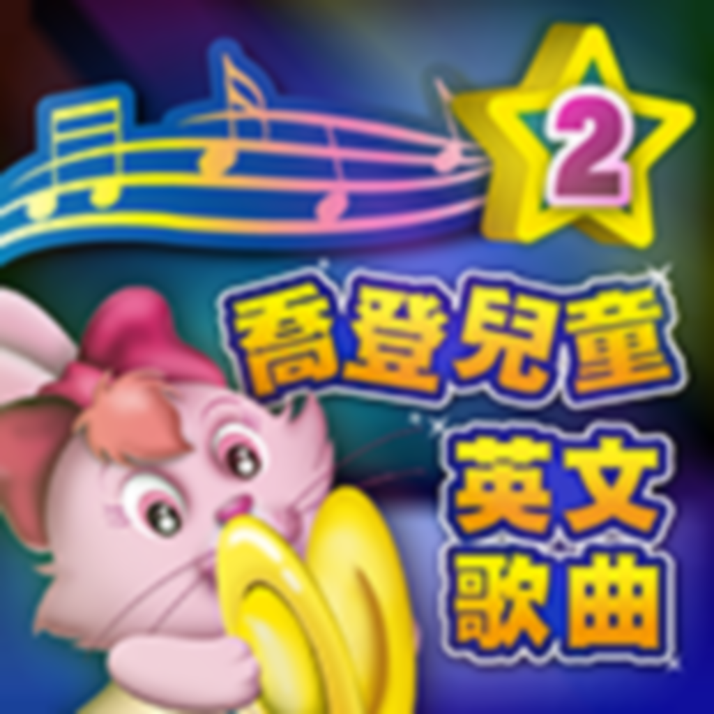 Get 喬登兒童英文歌曲2 for iOS, iPhone, iPad Aso Report