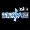 Astro 新秀大赛