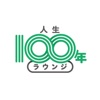 人生１００年ラウンジ