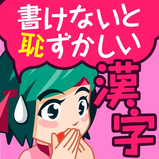 書けないと恥ずかしい脳トレ漢字クイズ