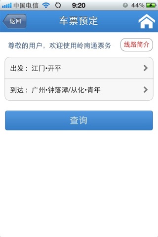 岭南通票务 screenshot 3