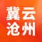 冀云沧州客户端是沧州融媒体中心倾力打造的沧州第一新闻客户端，是以“新闻+党建+政务+服务”为核心、以“融汇精彩，传播美好”为己任的综合性新闻客户端，既权威、理性、丰富，又生动、活跃、周到，更快捷、更立体、更全面地讲述沧州好故事，传递沧州好声音，树立沧州好形象。