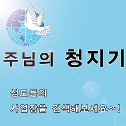 주님의청지기