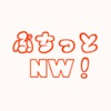 ぷちっとNW!