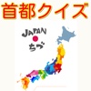 日本地図・首都に関するクイズ