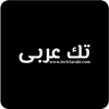 تك عربي - Tech3arabi