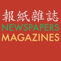 報紙雜誌 icon