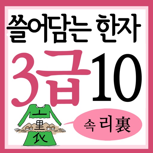 쓸어담는한자3급 10권 icon