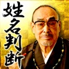 藤木相元 姓名判断