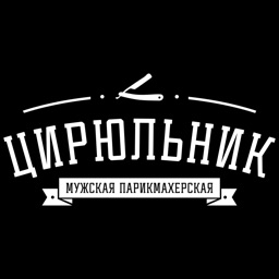 "Цирюльник" - парикмахерская