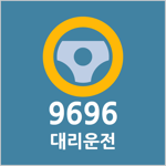 오정연 9696 대리운전