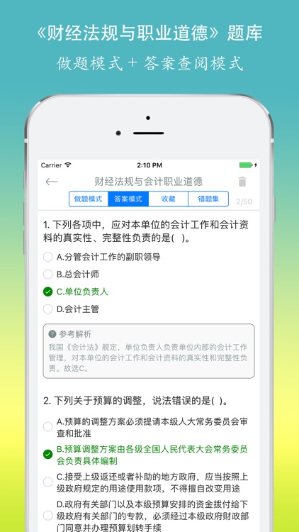 会计从业资格考试《财经法规与会计职业道德》题库 screenshot-3